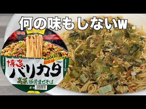 博多 バリカタ 高菜豚骨まぜそば（レビュー）