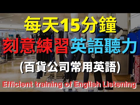 英語聽力訓練 (百貨公司常用英語) 【美式+英式】 英語學習   #英語發音 #英語  #英語聽力 #英式英文 #英文 #學英文  #英文聽力 #英語聽力中級  #刻意練習