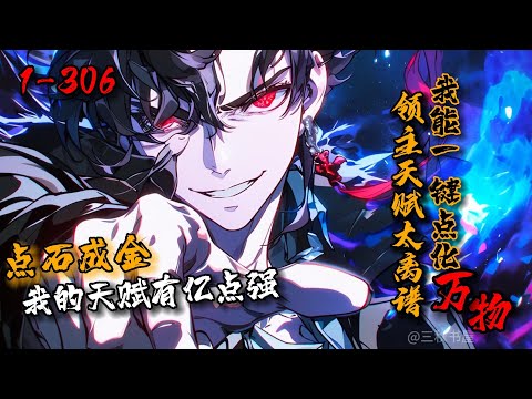 《领主天赋太离谱，我能一键点化万物》1-306 蓝星全体穿越异界，成为领主攻城略地。雷骁获得神级天赋【点石成金】！「一阶招募令」→「五阶招募令」！「三阶武器：大地双手剑」→「五阶武器：斩龙剑」