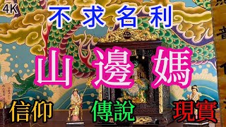 山邊媽祖我來了~我愛你 #山邊媽祖宮 #苗栗後龍 #照府王爺 #山邊天王#媽祖 #天上聖母 #千里眼順風耳 #taiwan #TW #平安餐 #免費