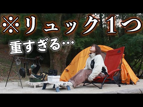 【バックパックキャンプ】最小限に最高。ポンコツ炸裂キャンプ。