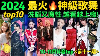 2024全網最火🔥神級歌舞TOP10‼️首首播放破億，試試看完你會被哪首洗腦❓【第11期】盤點10-11月十大抖音熱舞❗️抖音神曲｜舞蹈串燒｜Tiktok熱門｜熱門舞蹈【片尾彩蛋：熱曲APT.遊戲】