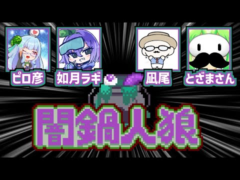 【闇鍋人狼】ピロ彦 視点(10/15)心拍数表示中 【ピロ彦、とざまさん、凪尾さん、如月ラギさん】