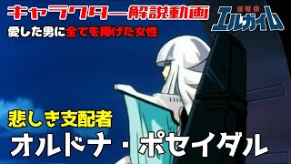 【重戦機エルガイム解説】オルドナ・ポセイダル【悲しき支配者】