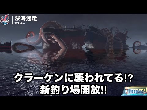 クラーケンは釣れるのかな？新釣り場深海迷走に挑戦‼︎