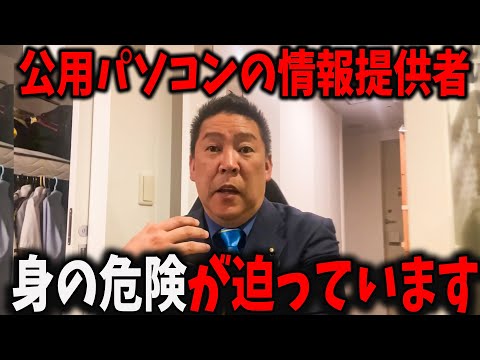 緊急【立花孝志】※公用パソコンの中身を公開して色々と波紋があるがそもそも情報提供者は県議会議員？それとも...【ネット上では犯人探しが始まる？】 【立花孝志 齋藤元彦 兵庫県 NHK党】