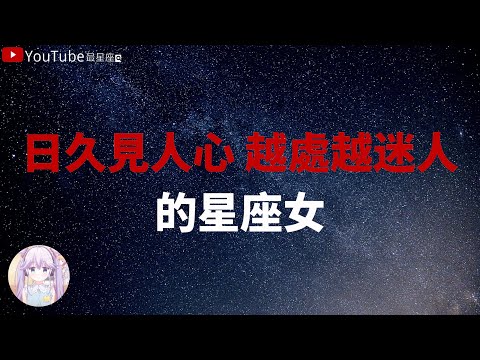 【十二星座】日久見人心，越處越迷人的星座女 #星座#星座運勢#星座排名#星座分析#星座占卜#星座排行榜#最星座