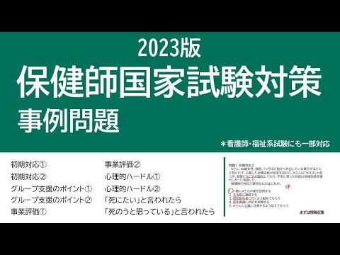 2023保健師国家試験対策・事例問題