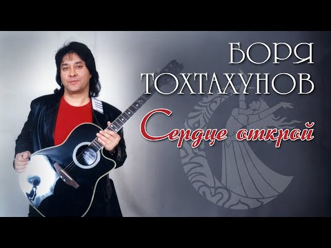 Боря Тохтахунов  - Сердце открой - Официальный клип