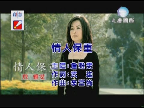 詹雅雯 - 情人保重 【KTV 導唱字幕】