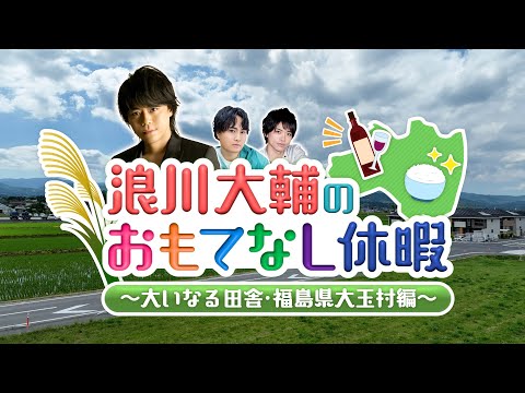 浪川大輔のおもてなし休暇〜大いなる田舎・福島県大玉村編〜