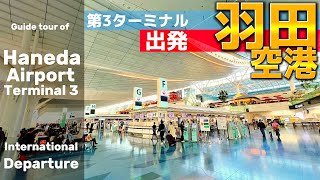 ✈️【4K】羽田空港ぐるっと案内⑤【第3ターミナル出発/国際線/行き方/アクセス/京急/ガイド】Haneda Airport Terminal 3 Departure🇯🇵Tokyo Travel