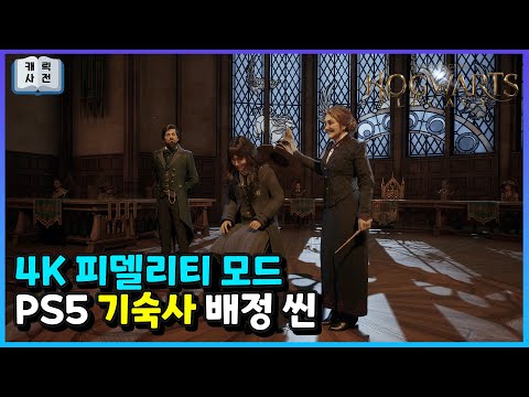 호그와트 레거시 기숙사 배정씬 [4K, 피델리티 모드, PS5]