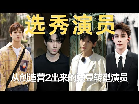 从《创造营2》出来的爱豆转型演员 #夏之光 #余承恩 #翟潇闻