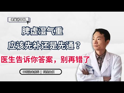 脾虚湿气重，应该先补还是先通？医生告诉你答案，别再错了