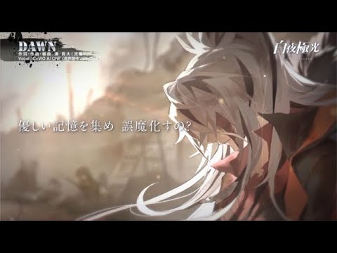 【白夜極光】イメージソング（レインハト）--『DAWN』 (Instrumental）