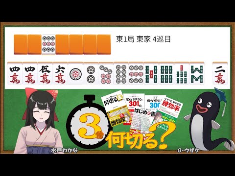 【麻雀教室/水曜日担当】3分麻雀何切る講座withウザク先生 #100【初心者から上級者まで】