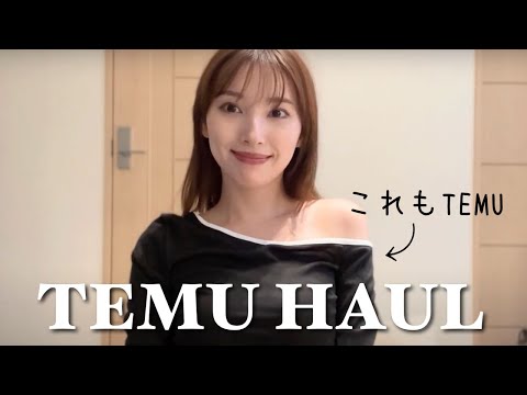 【TEMU購入品】話題のTEMUで気になるアイテム19点レビューします🛍️👚♡