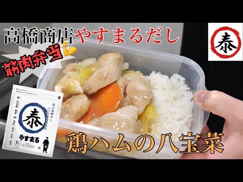 【やすまるだし】極上海鮮だしで作る鶏ハムの八宝菜筋肉弁当 #高橋商店