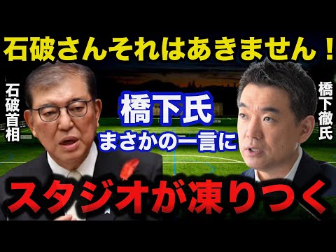 【衝撃】石破新総裁に橋下徹氏が放ったまさかの一言にスタジオが凍りつく...