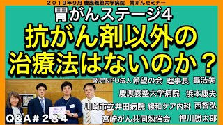 胃がんステージ４抗がん剤以外の治療方法はないのか？・Q&A#284