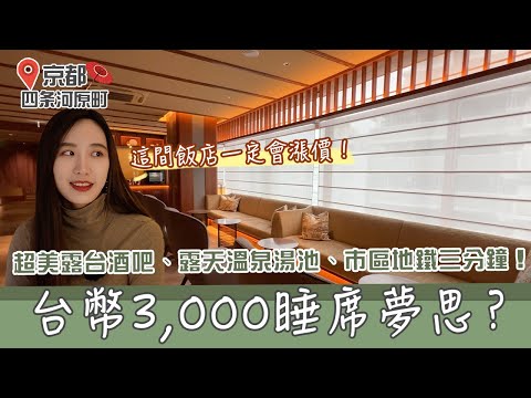 平價飯店高級享受！列入京都必住清單！最美頂樓露台、露天溫泉湯池、市中心適合情侶來！#日本 #京都 #飯店開箱 #約會