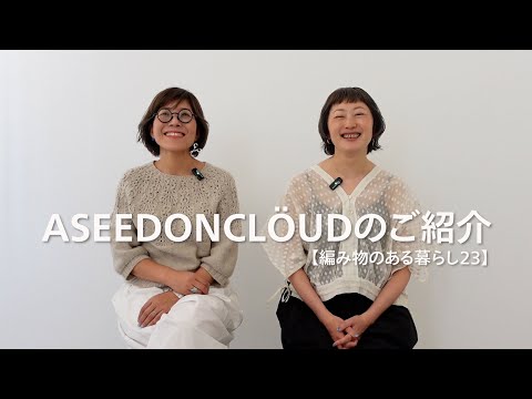 ASEEDONCLÖUDのご紹介〜編み物のある暮らし23〜