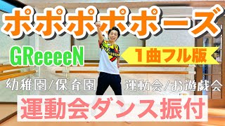 【運動会ダンス】【フル】ポポポポポーズ / GReeeeN｜簡単振り付け〈幼児、幼稚園、保育園、小学校低学年、運動会、お遊戯会〉NHK いないいないばあっ！