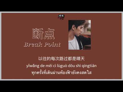 THAISUB-PINYIN | แปลเพลง《断点》Break Point—张敬轩 Hins Cheung