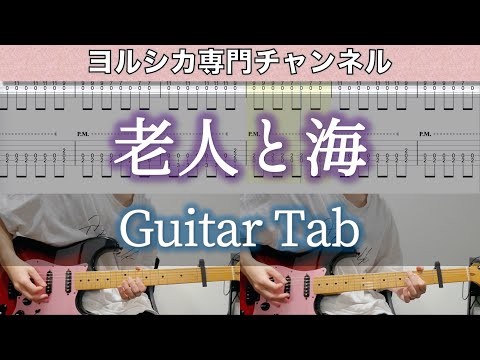 老人と海 / ヨルシカ - ギター弾いてみた【TAB譜付き】 / Yorushika - The Old Man and the Sea