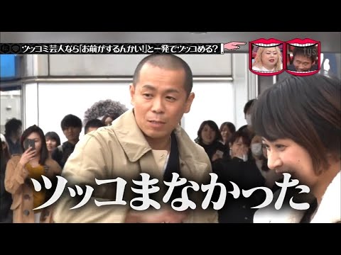 水曜日のダウンタウン ☞ ツッコミ芸人なら「お前がするんかい！」と一発でツツコめる？