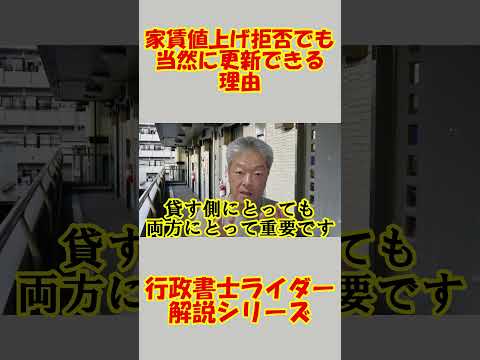 【予告編】　契約更新は借り手の権利　大家さんと言えどもその権利を奪うことはそう簡単にはできません　もちろん家賃値上げ拒否くらいの理由では無理です #借地借家法 #定期借家契約 #賃貸マンション