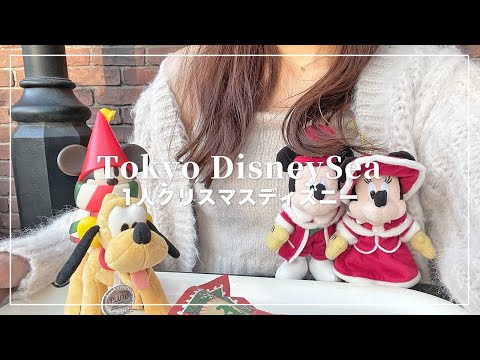 ぼっちクリスマスディズニーシー2023🎅🎄Disney Vlog🐭【1人ディズニー】