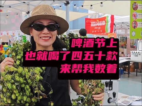 天津精酿啤酒节，名媛姐妹拼酒团，最后也就喝了四五十款