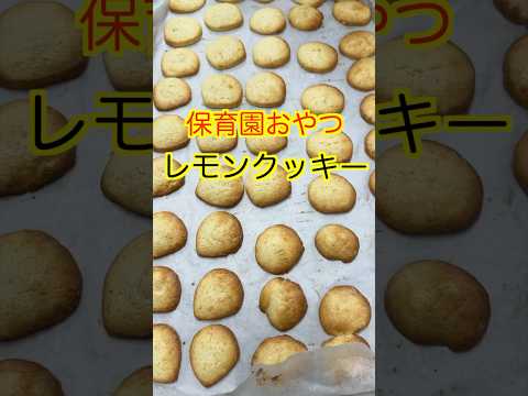 【保育園おやつ】爽やか美味しいレモンクッキー🍋#保育園栄養士 #管理栄養士 #保育園おやつ #クッキー #クッキーレシピ #shorts