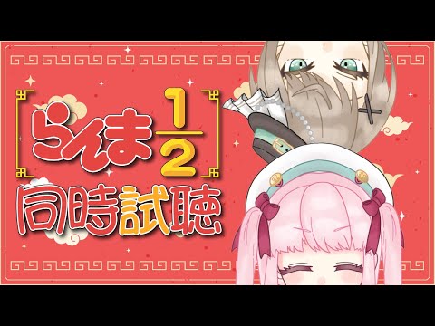 【 同時視聴 】らんま1/2 -11話- シャンプーを倒しちゃった...！【アイドルVtuber／Latte】