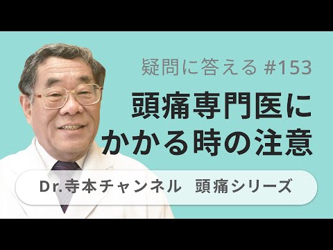 【頭痛シリーズ】10.疑問に答える #153  頭痛専門医にかかる時の注意（Dr.寺本チャンネル）