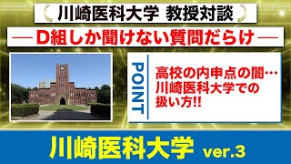 【2025年度大学説明会 川崎医科大学 西松教授対談!!】高校の内申点の闇…川崎医科大学での扱い方!!