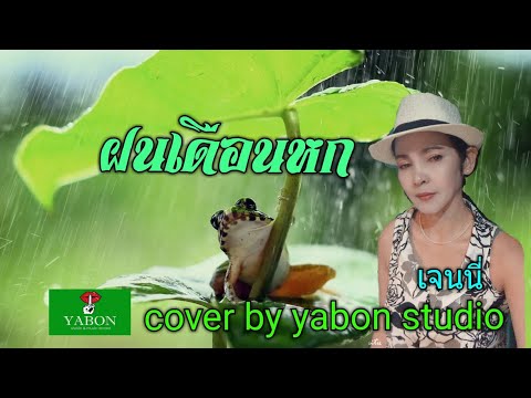 ฝนเดือนหก [Cover by YABON & เจน ] เพลงนี้้ทำขึ้นเพื่ออนุรักษ์