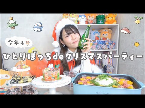 ひとりぼっちdeクリスマスパーティーを開催する独身女の夜🎅🏻🎄憧れのホールケーキ1人食べする🎂🤍ྀི