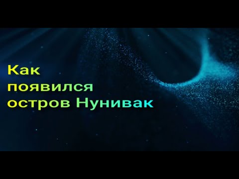 Как появился остров Нунивак