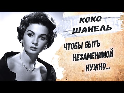 Неповторимая мудрость неповторимой женщины. Коко Шанель