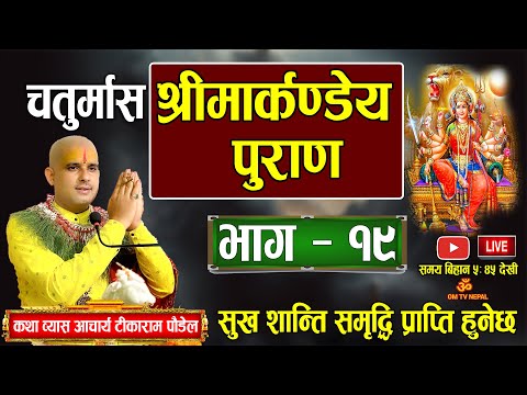 🔴Live Day-53 चतुर्मास कथा भाग १९ मार्कण्डेय पुराण आचार्य टीकाराम पौडेल/ Markandeya puran