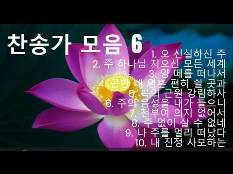 찬송가 모음 6