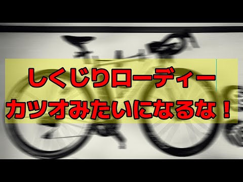 まさかの【しくじり】CANYONで痛い出費です。カツオのように早まってしまわないように！恥ずかしながら告白します。