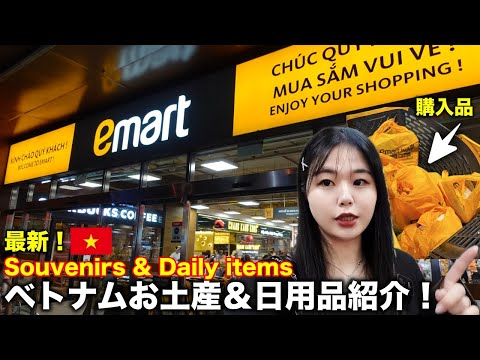 【ベトナム】emartで買えるお土産＆日用品‼️Souvenirs in emart!