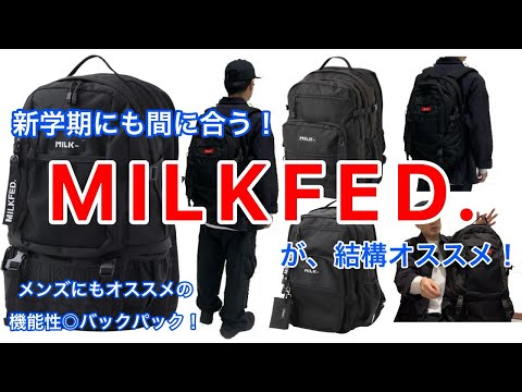 新学期に間に合う！おススメバックパック！【定番】【MILKFED】【独り言】【MILKFED】【ミルクフェド】【リュック】【BACKPACK】