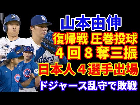 山本由伸 メジャー復帰戦 圧巻投球4回8奪三振👏 日本人４選手が出場‼️ ドジャース乱守で逆転負け💦 大谷翔平 全打席ハードヒットも無安打😭 今永昇太 7回3失点 鈴木誠也３安打👍