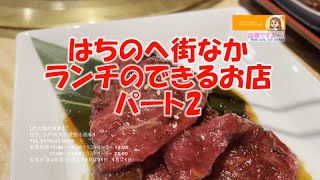 はちのへ街なかランチのできるお店パート2