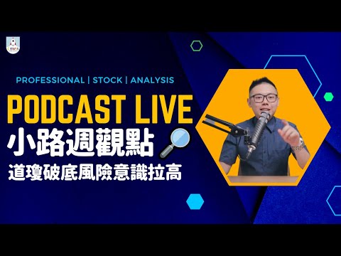 小路週觀點｜Podcast Live｜#台股 #股市 ｜道瓊破底風險意識拉高